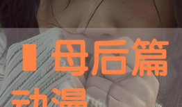 义母动漫后篇,命运交织的复仇之旅